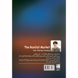 کتاب بازار باران اثر یو یونگ گوانگ انتشارات دانش آفرین