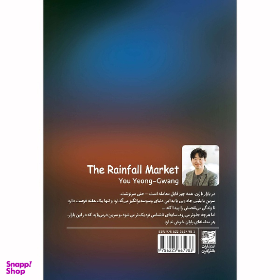 کتاب بازار باران اثر یو یونگ گوانگ انتشارات دانش آفرین