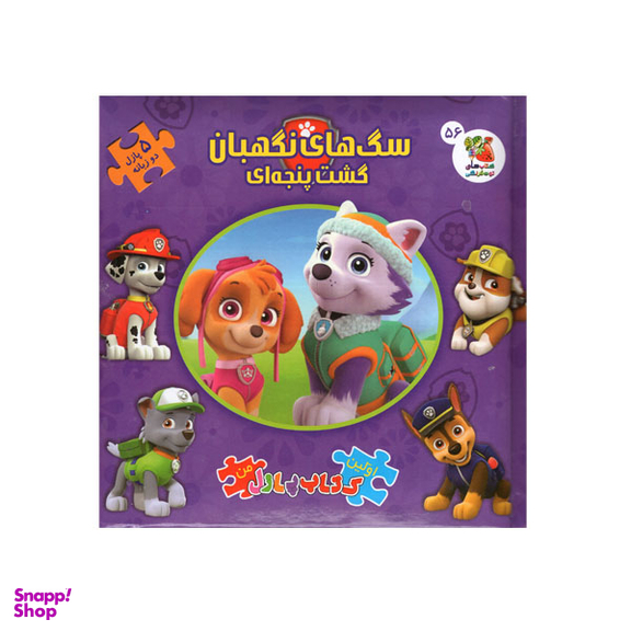 کتاب پازلی سگ های نگهبان گشت پنجه ای اثر ایانا پالوچی انتشارات سایه گستر