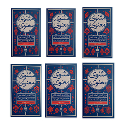 کتاب مثنوی معنوی اثر جلال الدین محمد بلخی انتشارات هرمس مجموعه 6 جلدی