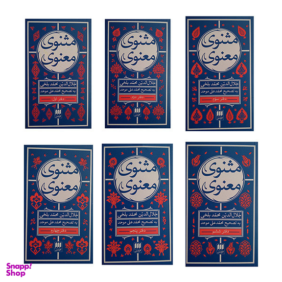 کتاب مثنوی معنوی اثر جلال الدین محمد بلخی انتشارات هرمس مجموعه 6 جلدی