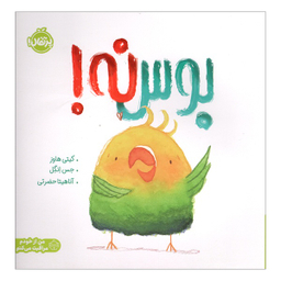 کتاب بوس نه اثر كيتی هاوز نشر پرتقال