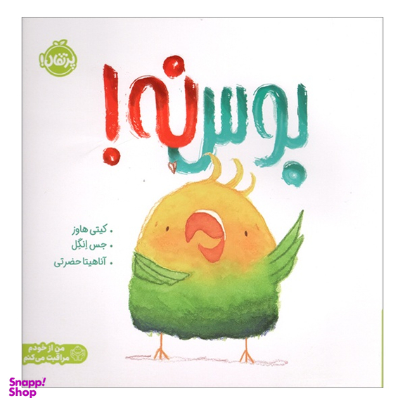 کتاب بوس نه اثر كيتی هاوز نشر پرتقال