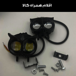 پرژکتور دو کنتاکت خودرو طرح جغد بسته دو عددی