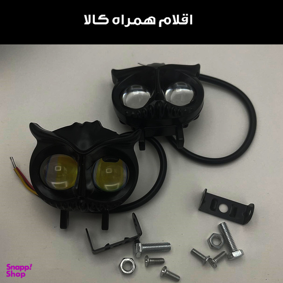 پرژکتور دو کنتاکت خودرو طرح جغد بسته دو عددی