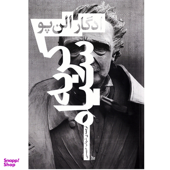 کتاب رمان گربه سیاه اثر ادگار آلن پو انتشارات چلچله