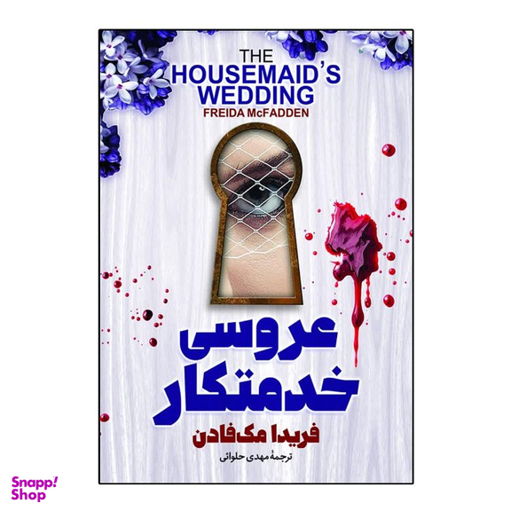 کتاب عروسی خدمتکار اثر فریدا مک فادن انتشارات آذربیان