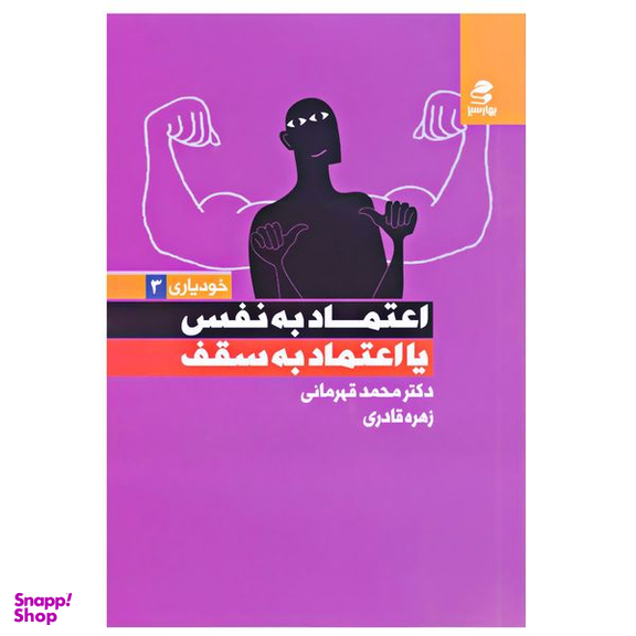 کتاب اعتماد به نفس یا اعتماد به سقف اثر محمد قهرمانی و زهره قادری انتشارات بهار سبز