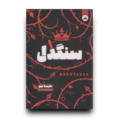 کتاب سنگدل اثر ماریسا مییر انتشارات ایرمان