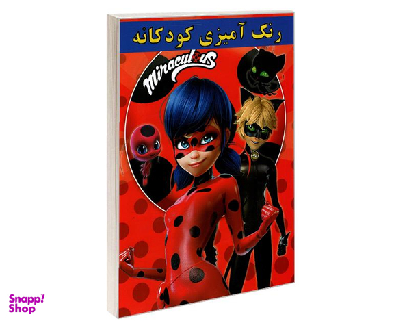 کتاب رنگ آمیزی کودکانه miraculous اثر علیرضا مومنی قهفرخی نشر حسام شیرمحمدی