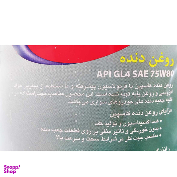 روغن گیربکس خودرو کاسپین مدل GL4 75W80 حجم 950 میلی‌ لیتر مجموعه 3 عددی