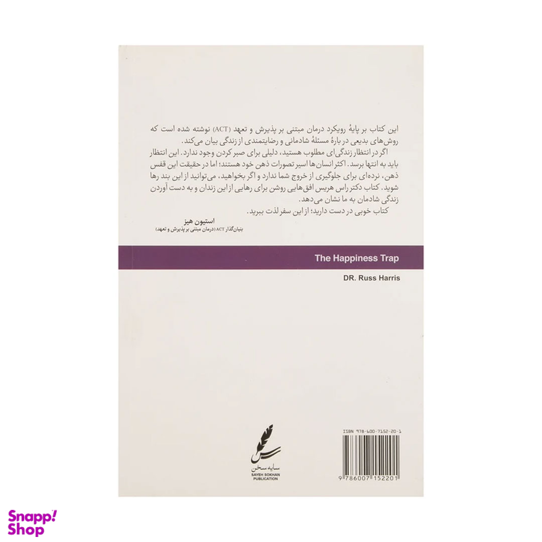 کتاب تله شادمانی اثر راس هریس نشر سایه سخن