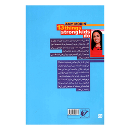 کتاب 13 کاری که کودکان با ذهن قوی انجام می دهند اثر ایمی مورین انتشارات محراب دانش