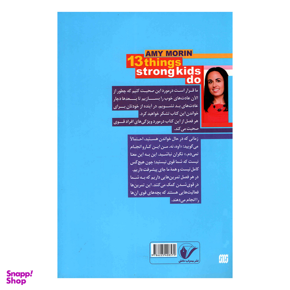 کتاب 13 کاری که کودکان با ذهن قوی انجام می دهند اثر ایمی مورین انتشارات محراب دانش