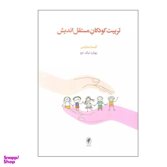 کتاب تربیت کودکان مستقل اندیش اثر الیسا مداوس انتشارات اسبار