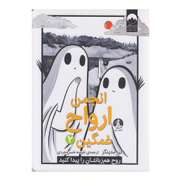 کتاب انجمن ارواح غمگین ۲ اثر لیز مدینگز نشر میلکان