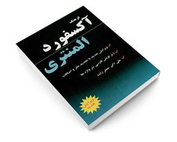 کتاب فرهنگ آکسفورد المنتری نشر دانشیار