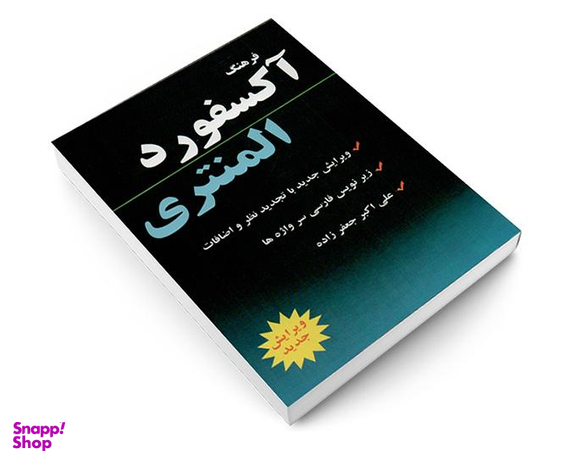 کتاب فرهنگ آکسفورد المنتری نشر دانشیار