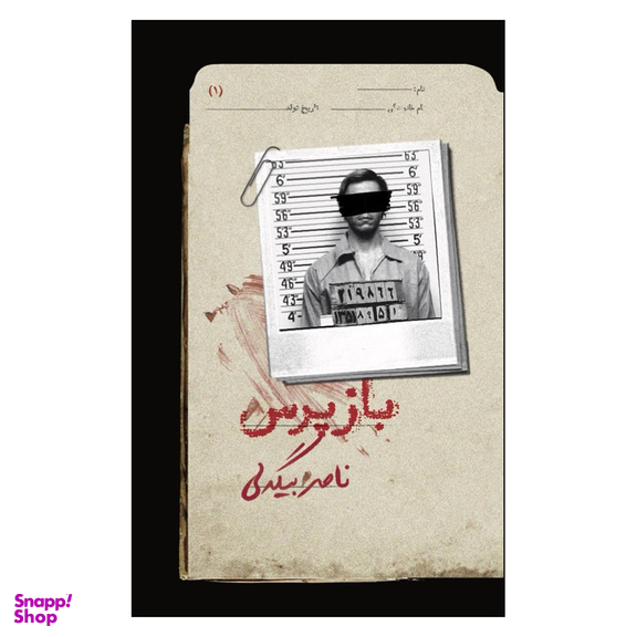 کتاب بازپرس 1 اثر ناصر بیگدلی نشر روزبهان