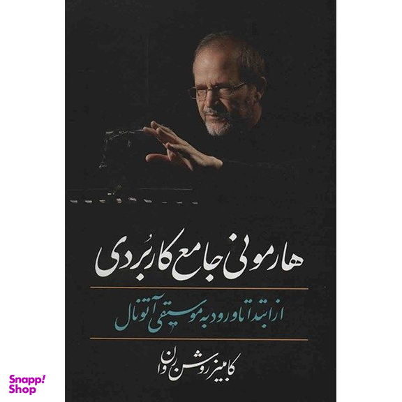 کتاب هارمونی جامع کاربردی از ابتدا تا ورود به موسیقی آتونال اثر کامبیز روشن روان