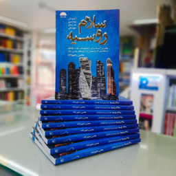 کتاب سلام روسیه آموزش روسی به زبان خودمانی اثر محسن رحیم زاده انتشارات جنگل