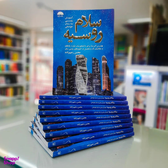 کتاب سلام روسیه آموزش روسی به زبان خودمانی اثر محسن رحیم زاده انتشارات جنگل