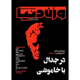 مجله وزن دنیا در جدال با خاموشی شماره چهارم انتشار دی ماه 1398