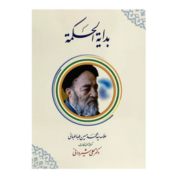 کتاب ترجمه بدایه الحکمه اثر علامه سید محمدحسین طباطبایی انتشارات دارالعلم