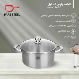 قابلمه پارس استیل کف سه لایه کد 240 سایز 24
