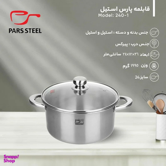 قابلمه پارس استیل کف سه لایه کد 240 سایز 24