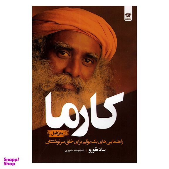 کتاب کارما اثر ساد گورو انتشارات اردیبهشت
