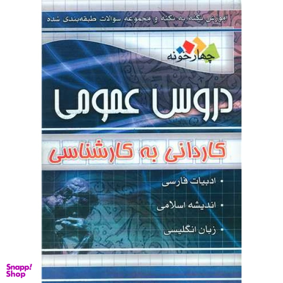 کتاب دروس عمومی کاردانی به کارشناسی اثر جمعی از نویسندگان انتشارات فارابی