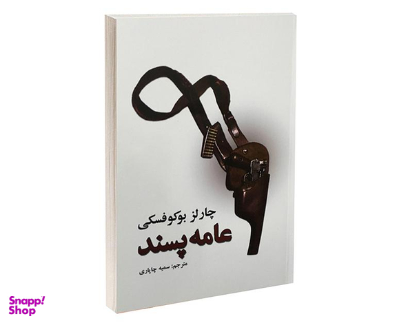 کتاب عامه پسند اثر چارلز بوکوفسکی انتشارات نیک فرجام