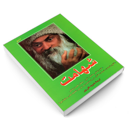 کتاب شهامت اثر هنری اشو نشر فردوس
