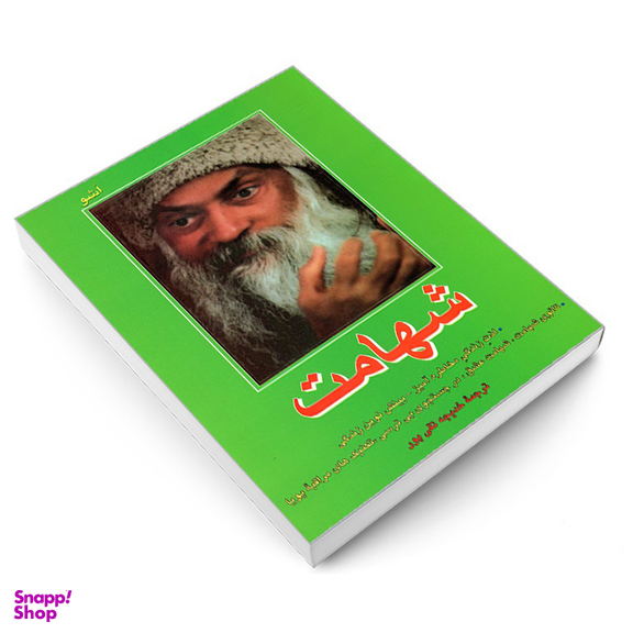 کتاب شهامت اثر هنری اشو نشر فردوس