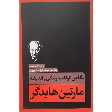 کتاب نگاهی كوتاه به زندگی و انديشه مارتين هایدگر اثر ولادمیر جولیان کوراب انتشارات نقد فرهنگ