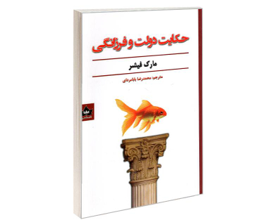 کتاب حکایت دولت و فرزانگی اثر مارک فیشر نشر شاهدخت پاییز