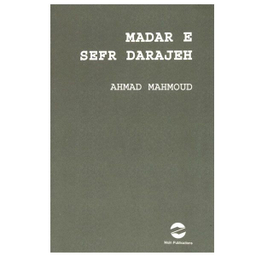 کتاب مدار صفر درجه اثر احمد محمود انتشارات معین
