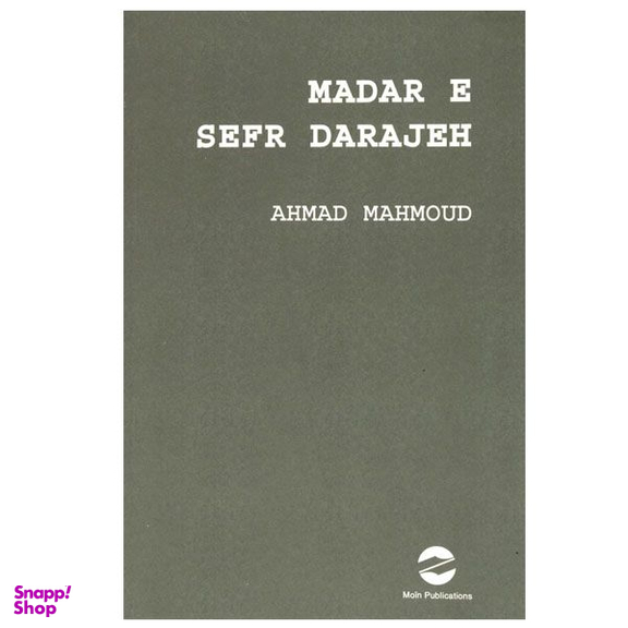 کتاب مدار صفر درجه اثر احمد محمود انتشارات معین
