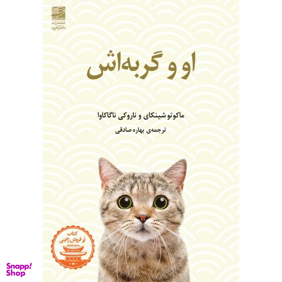 کتاب او و گربه اش اثر ماکوتو شینکای و ناروکی انتشارات دانش آفرین