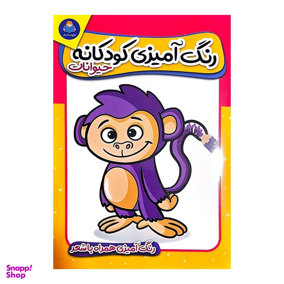 کتاب رنگ آمیزی کودکانه همراه با شعر اثر جمعی از نویسندگان انتشارات یوشیتا