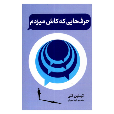 کتاب حرف هایی که کاش میزدم اثر کیتلین کلی انتشارات پرثوا
