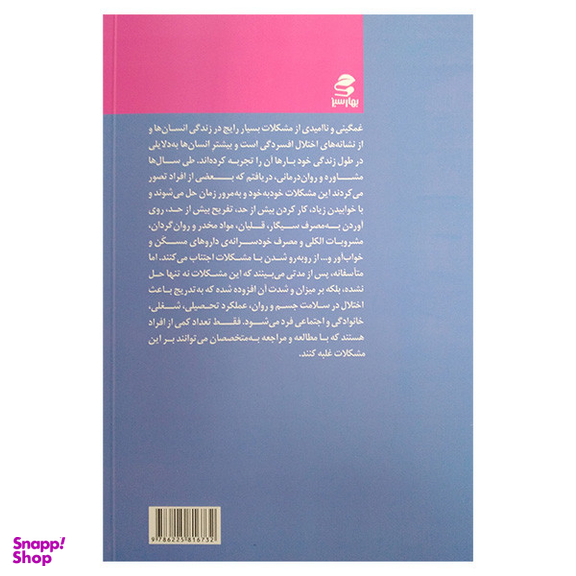 کتاب من غمگین و نا امیدم اما می خواهم شاد و امیدوار باشم اثر محمد قهرمانی خرم انتشارات بهار سبز