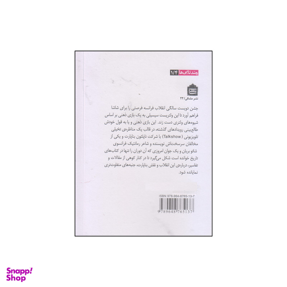 کتاب نقاب برکش بناپارت اثر لئوناردو شاشا نشر مشکی