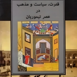 کتاب قدرت، سیاست و مذهب در عصر تیموریان اثر بئاتريس فوربزمنز انتشارات مولی