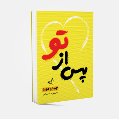 کتاب پس از تو اثر جوجو مویز انتشارات ندای معاصر