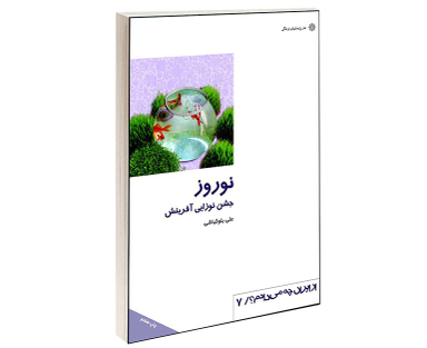 کتاب نوروز جشن نوزايی آفرينش اثر علی بلوکباشی انتشارات دفتر پژوهش های فرهنگی