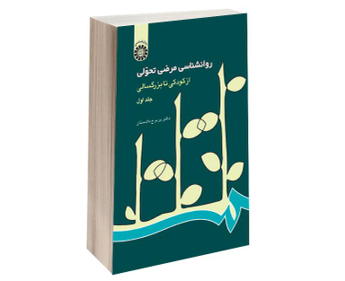 کتاب روانشناسی مرضی تحولی از کودکی تا بزرگسالی اثر دکتر پریرخ دادستان نشر سمت جلد اول