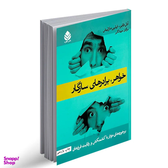 کتاب خواهر برادرهای سازگار اثر آدل فابر والین مازلیش نشر قطره