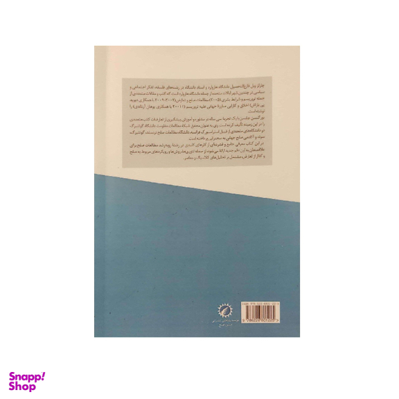 کتاب صلح نظریه ها و جنبش ها 2 اثر چارلز وبل یورگن جانسون انتشارات اندیشه احسان